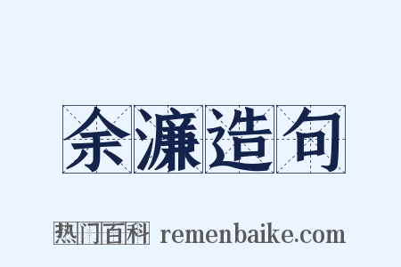 余濂造句是什么意思的图片